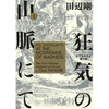 H.P. Lovecraft's at the Mountains of Madness Volume 1 (Manga) - Paperback
