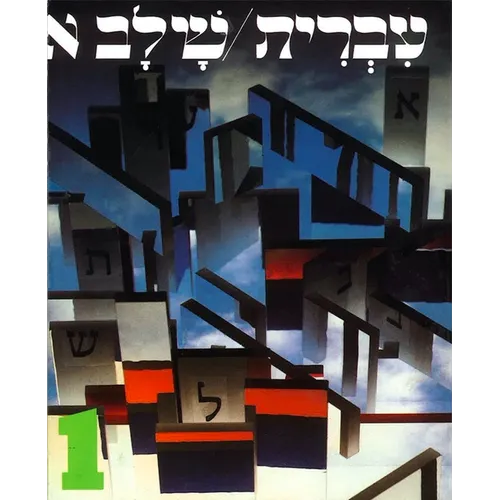 Hebrew: A Language Course: Level 1 Shlav Aleph - Paperback