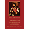 Gorski vijenac / THE MOUNTAIN WREATH - Paperback