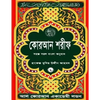 Quran Shareef: Simple Bengali Bangla Translation: Published by Al Quran Academi London - Paperback