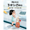 My First Trip to China: Bilingual Simplified Chinese-English Children's Book - Hardcover