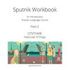 Sputnik Workbook: An Introductory Russian Language Course, Part 2 - Paperback