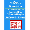 √Root Korean: A Dictionary of Korean Root Words (Hanja) - Paperback