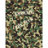 Embrace The Suck Notebook: A Camo Notebook to Write In - Paperback