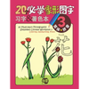 20 Must-learn Pictographic Simplified Chinese Workbook - 3: Coloring, Handwriting, Pinyin - Paperback